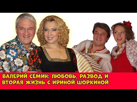 Видео: Валерий Сёмин: любовь, развод и вторая жизнь с Ириной Шоркиной