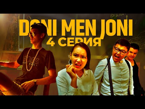 Видео: Дони мен Жони  4 серия | 2 сезон