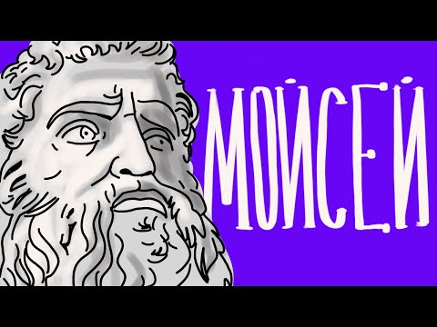 Видео: Поема "Мойсей"