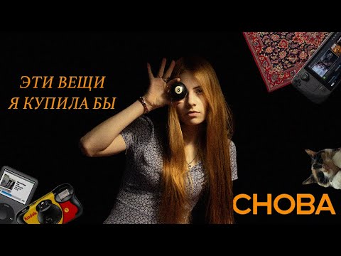 Видео: это вещи, которые я купила бы СНОВА
