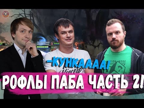 Видео: РОФЛЫ ПАБА ЧАСТЬ 2 (НС ХВОСТ ДРЕД )