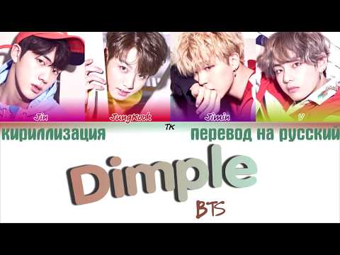 Видео: BTS (방탄소년단) - Dimple / Illegal (보조개)  [ТЕКСТ/КИРИЛЛИЗАЦИЯ/ПЕРЕВОД НА РУССКИЙ Color Coded Lyrics]