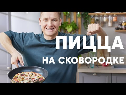 Видео: ПИЦЦА НА СКОВОРОДКЕ - рецепт от шефа Бельковича | ПроСто кухня | YouTube-версия