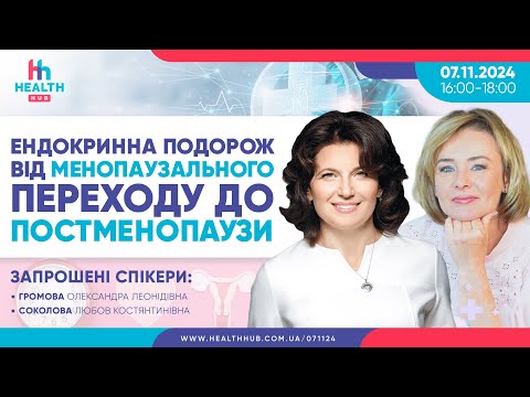 Видео: Ендокринна подорож від менопаузального переходу до постменопаузи