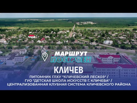 Видео: Кличев | Могилевская область | МАРШРУТ ПОСТРОЕН