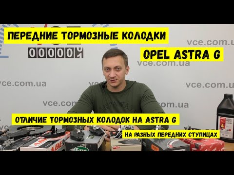 Видео: Передние тормозные колодки опель астра G | Обзор тормозных колодок и Каталожные номера