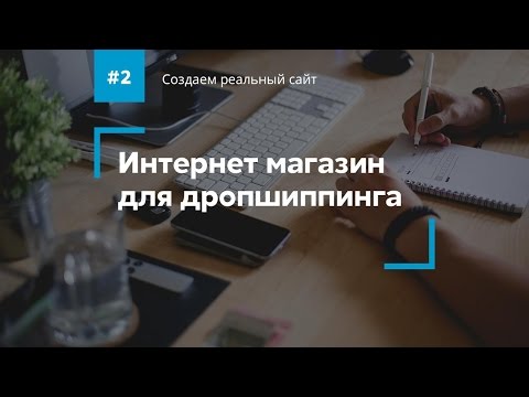 Видео: Создаем магазин для Дропшиппинга