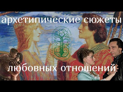 Видео: Архетипические сюжеты любовных отношений