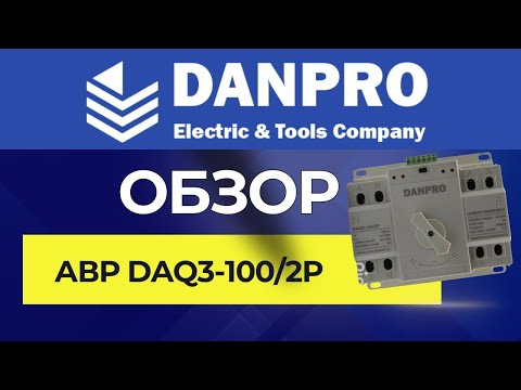 Видео: Инструкция. Настройка. Обзор АВР Danpro DAQ3\2Р
