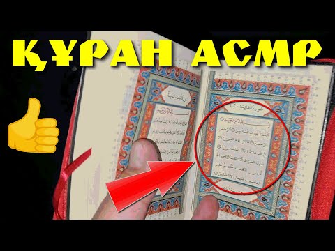 Видео: ХАЛАЛ АСМР | ЖАТАР АЛДЫН ҚҰРАН ОҚУДАМЫН | СЫБЫРЛАҒАН ДАУЫС | ЖАНҒА ТЫНЫШТЫҚ СЫЙЛАЙТЫН ВИДЕО
