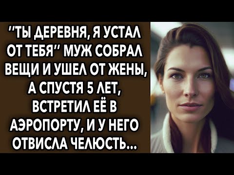 Видео: “Ты деревня, я устал от тебя” муж собрал вещи и ушел от жены, а спустя 5 лет, встретил ее…