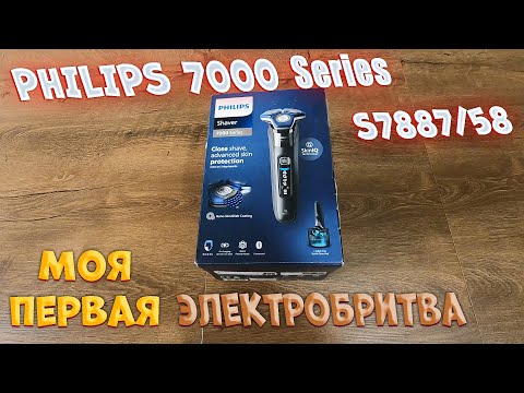 Видео: Philips 7000 Series S7887/58. Моя первая электробритва, распаковка, обзор.