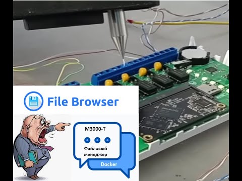 Видео: М1-07 М3000-Т Инсат Файловый менеджер. Установка Docker контейнером