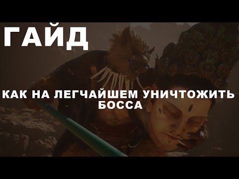 Видео: Black Myth: Wukong ГАЙД: КАК НА ЛЕГЧАЙШЕМ ПОБЕДИТЬ МУДРЕЦА ЖЕЛТЫЙ ВЕТЕР