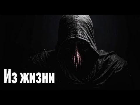 Видео: Из жизни. Страшные. Мистические. Творческие истории. Хоррор