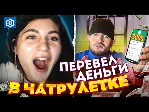 Видео: ПЕРЕВЕЛ ДЕНЬГИ В ЧАТРУЛЕТКЕ =) #ЧАСТЬ 1