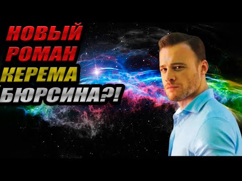 Видео: НОВЫЙ РОМАН КЕРЕМА БЮРСИНА?! 💔 Слухи о новой девушке сразу после расставания!