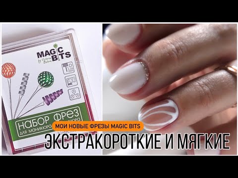 Видео: Долгоживущие Фрезы Biotech// Работа со сверхмягкими ногтями/ Укрепление цветом от Biotech