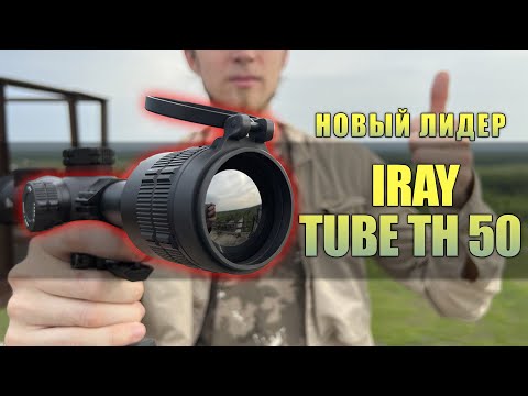 Видео: Самый производительный тепловизионный прицел от iRay - iRay Tube TH 50! Максимум производительности.