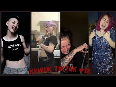Видео: Кринж TikTok #12