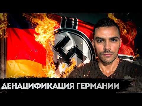 Видео: Денацификация Германии.  10 Интересных Фактов.