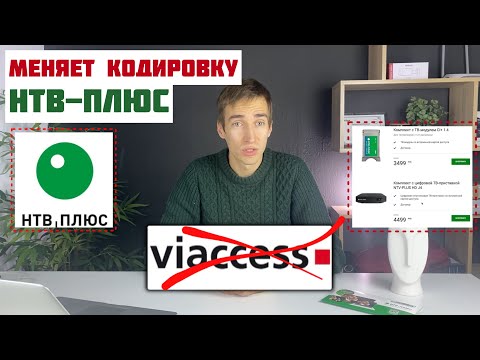 Видео: ‼️СМЕНА кодировки НТВ+ / Какой ресивер/CAM-модуль НТВ-Плюс покупать в 2024 году?