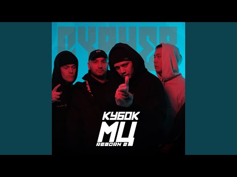 Видео: КУБОК МЦ: CYPHER (REBORN 2) (prod. by llouis)