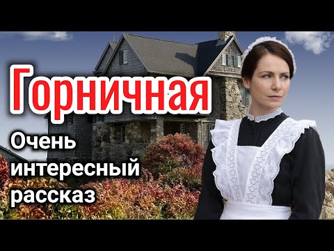 Видео: ОЧЕНЬ ИНТЕРЕСНЫЙ РАССКАЗ "ГОРНИЧНАЯ" ВОЛКОВА ЕКАТЕРИНА  «трогательная история» на реальных событиях)