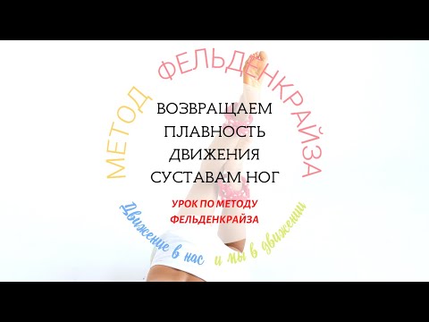 Видео: Возвращаем плавность движения суставам ног | Метод Фельденкрайза