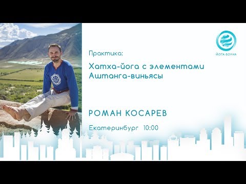 Видео: Хатха-Йога с элементами Аштанги-Виньяса йоги. Роман Косарев