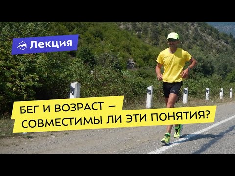 Видео: Бег и возраст – совместимы ли эти понятия?