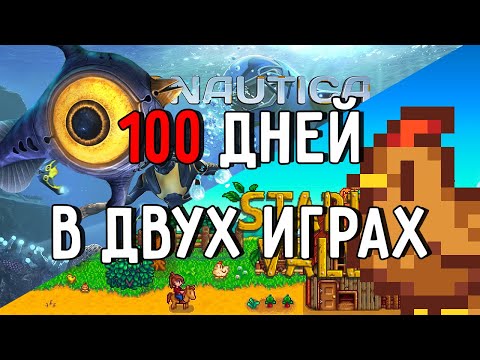Видео: 100 ДНЕЙ ХАРДКОРА В ДВУХ ИГРАХ l Stardew Valley и Subnautica