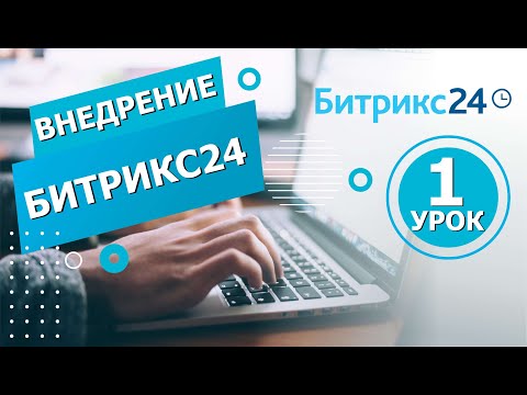 Видео: 10 шагов для внедрения Битрикс24: Урок 1