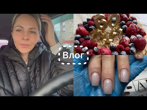 Видео: Влог 🎞️ Очень насыщенная неделя 🤪 Отметили мамин юбилей 🥳 Что сказал дерматолог❓