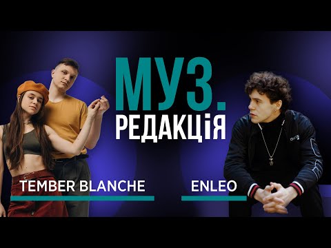 Видео: ENLEO і TEMBER BLANCHE: музичні таланти у боротьбі за фінал | МУЗ.РЕДАКЦІЯ | 01 | Частина перша