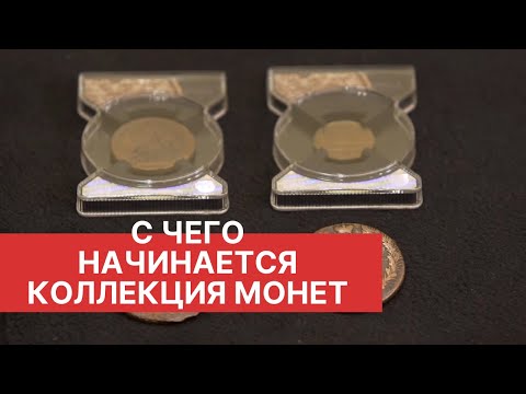Видео: С ЧЕГО НАЧИНАЕТСЯ КОЛЛЕКЦИЯ МОНЕТ. Нюансы нумизматики