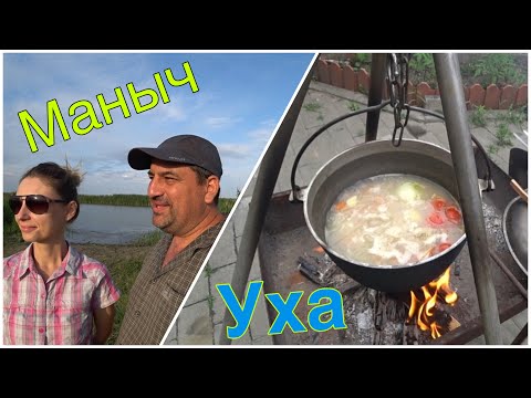 Видео: Маныч | Уха | Домашние посиделки