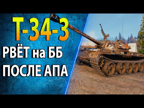 Видео: Т-34-3 ♦ Стоит ли брать за боны после апа ♦ Как фармит, обзор, оборудование ♦ Лучшие Бои в wot