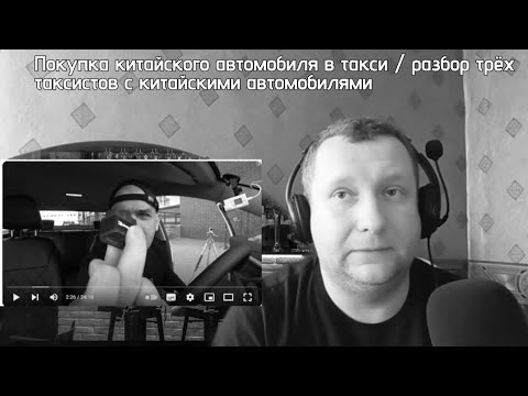 Видео: Китайские автомобили в такси / кто покупает китайские машины в такси / где разум у водителей