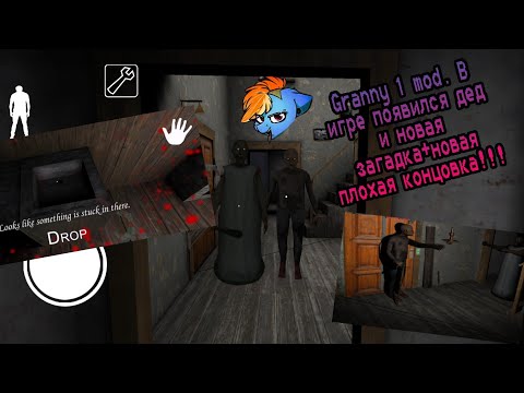 Видео: Granny 1 mod grandpa. В игре появился дед и новая загадка+новая плохая концовка!!!