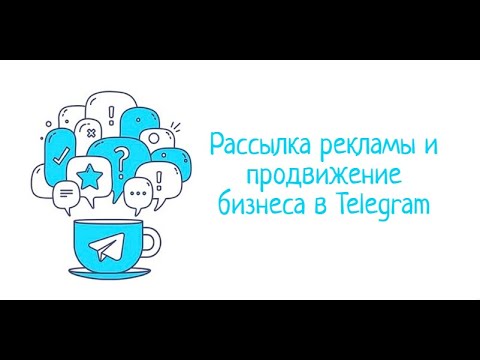 Видео: Массовая рассылка в Телеграм, парсинг номеров| Рассылка в Telegram | Программа для рассылки Telegram