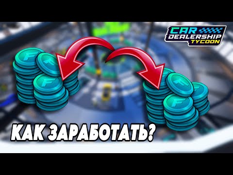 Видео: СПОСОБЫ КАК ЗАРАБОТАТЬ ТРЕЙД ТОКЕНЫ | Car Dealership Tycoon