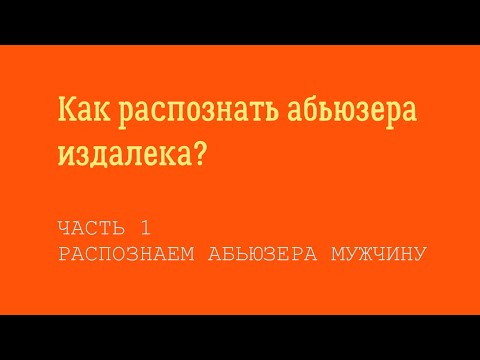 Видео: Как распознать абьюзера мужчину издалека?