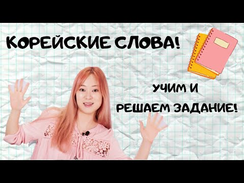 Видео: Учим корейские слова и решаем задание! (ИВЕНТ ДЛЯ ПОДПИСЧИКОВ!)