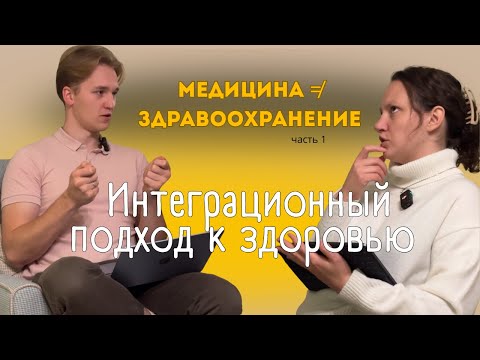 Видео: ПОДКАСТ ТЕРАПИЯ: Почему медицина ≠ здравоохранение? Интеграционный подход к здоровью. #1