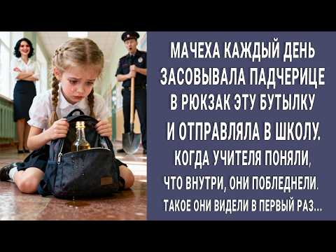 Видео: Мачеха каждый день засовывала падчерице в рюкзак эту бутылку. Когда учителя узнали что в ней онемели