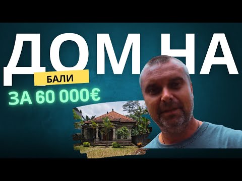 Видео: Купили Дом на Бали за 60 000€