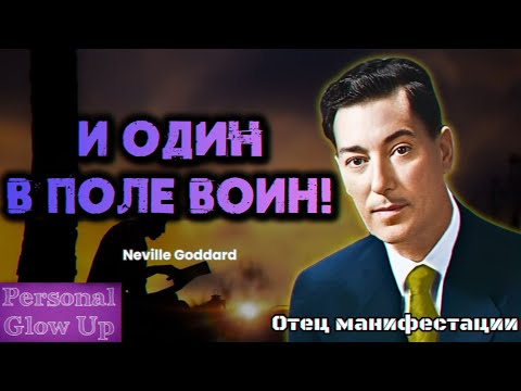 Видео: Как верить в то что отрицают доводы (Невилл Годдард на русском)