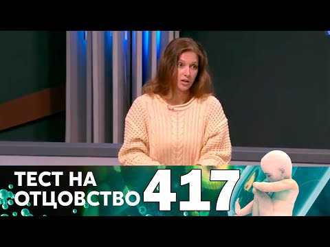 Видео: Тест на отцовство | Выпуск 417