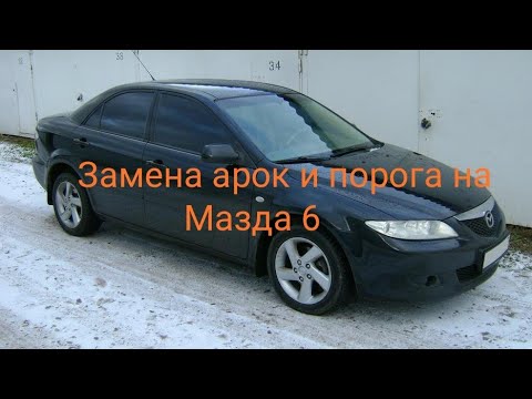 Видео: Мазда 6 - замена арок и порога (Mazda 6 - body repair)